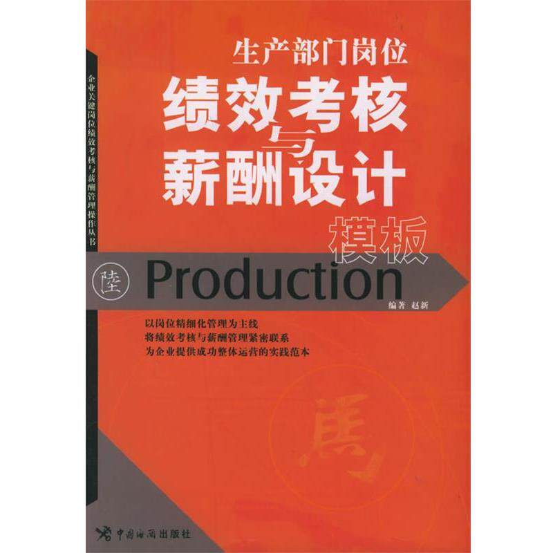 【正版书】 生产部门岗位绩效考核与薪酬设计模板 赵新 中国海关出版社