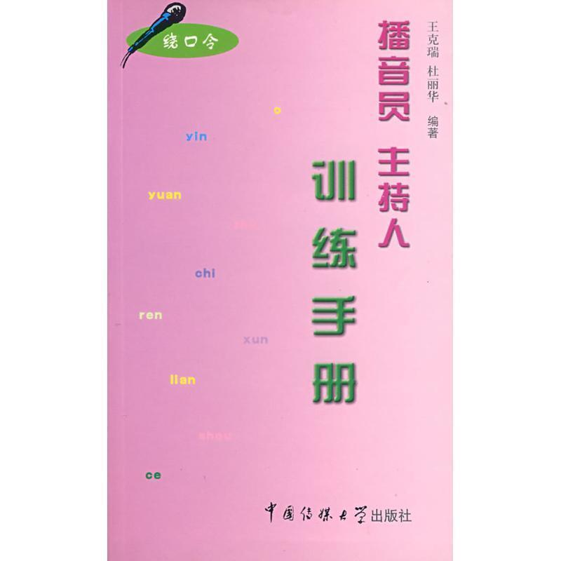 【正版书】 播音员主持人训练手册 王克瑞, 杜丽华编著 中国传媒大学出版社