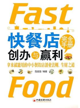 【正版书】 快餐店创办与赢利手册 范连雷　编著 中国经济出版社