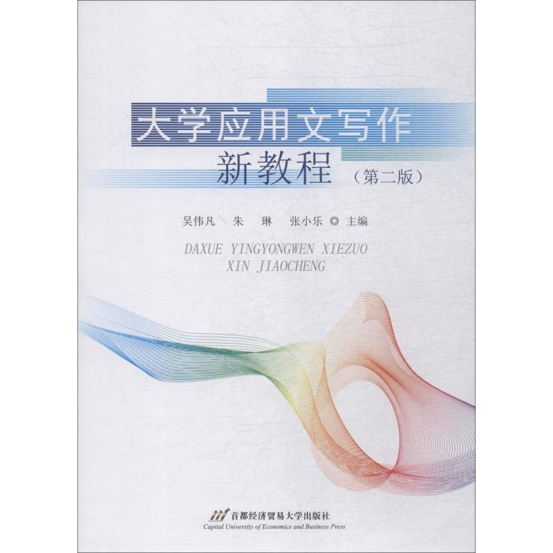 【正版书】 大学应用文写作新教程 吴伟凡 首经贸出版社