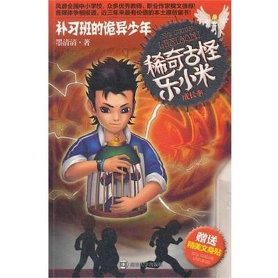 【正版书】 稀奇古怪乐小米 成长季·补习班的诡异少年 墨清清　著 南京大学出版社