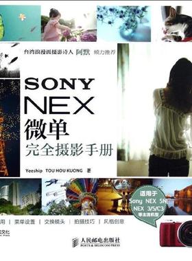 【正版书】 SONY NEX微单摄影手册 Yeeship TOU HOU KUONG 著 人民邮电出版社