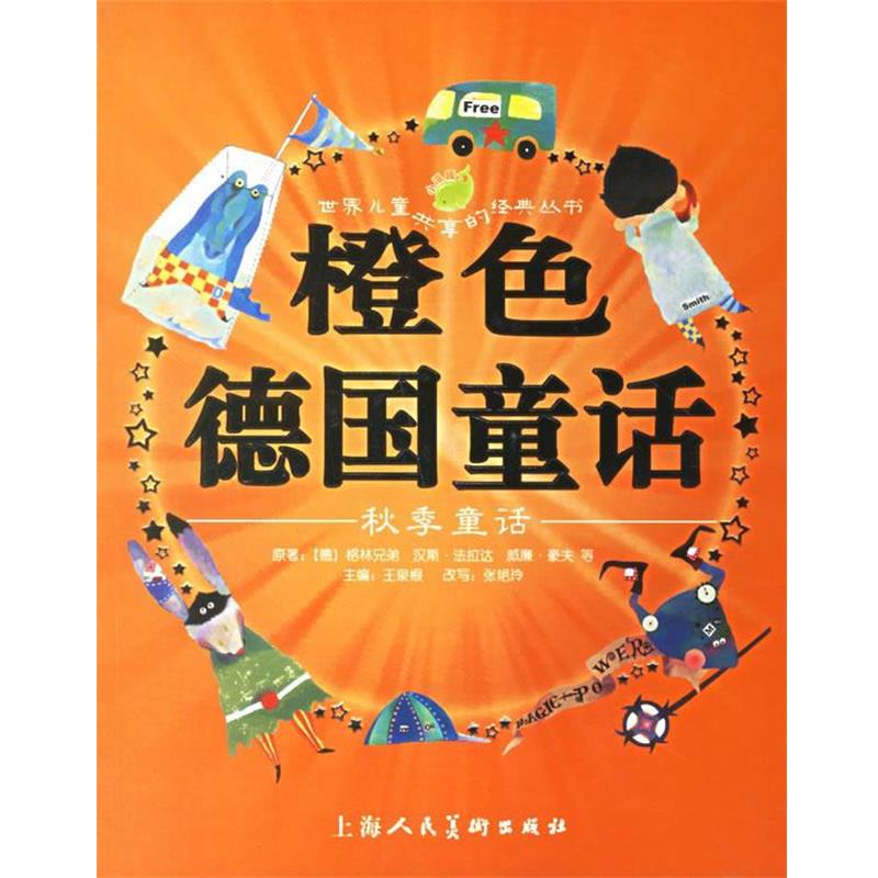 【正版书】 橙色德国童话:秋季童话 (德)格林兄弟 等原著,王泉根 主编,张艳玲 改写,天行建,大米工作室 等绘画 上海人民美术出版社