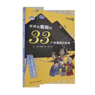 【正版现货】老师也偷窥的33个度量衡的故事 [韩]申东翰文；[韩