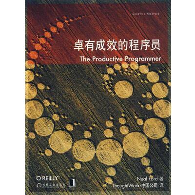 【正版书】 卓有成效的程序员 (美)弗德　著,ThoughtWorks中国公司　译 机械工业出版社
