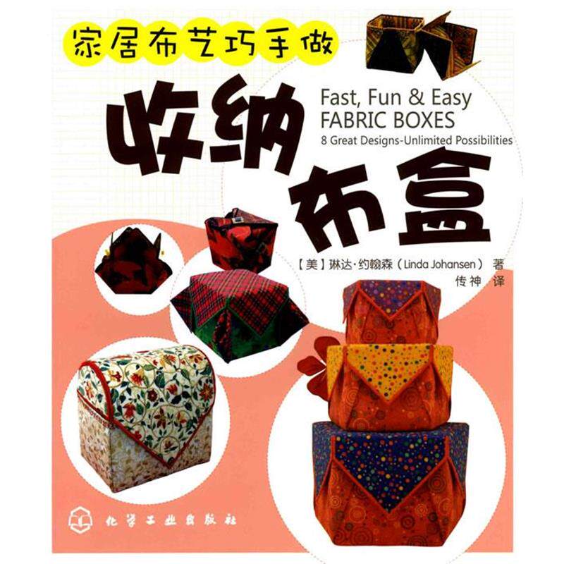 【正版书】 家居布艺巧手做--收纳布盒 (美)约翰森 著,传神 译 化学工业出版社