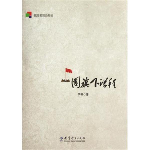 【正版书】 摆渡者教师书架:国旗下课程 李唯 著 教育科学出版社