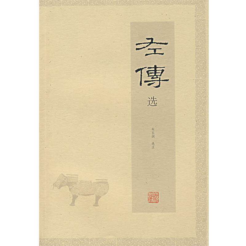 【正版书】 左传选 朱东润 选注 上海古籍出版社