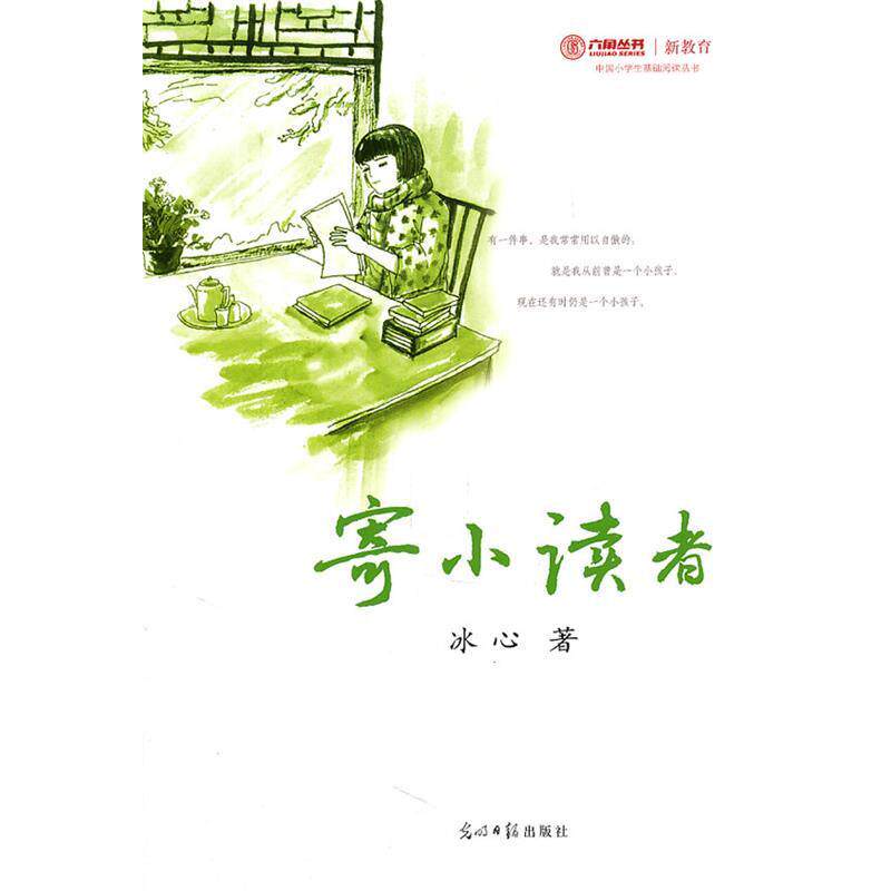 【正版书】 寄小读者 冰心　著 光明日报出版社