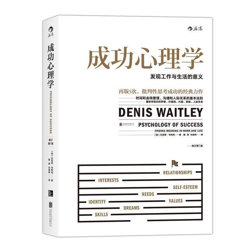 【正版书】 成功心理学:发现工作与生活的意义 [美] 丹尼斯·韦特利(Denis Waitley) 著 北京联合出版公司