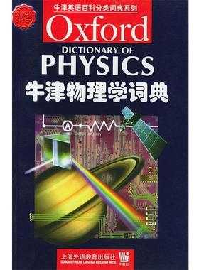 【正版书】 牛津物理学词典 (英)艾萨克(Isaacs,A.) 编 上海外语教育出版社