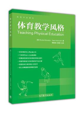 【正版书】 体育教学风格 [美] Muska Mosstcn,[美] Sara Ashworth 著,曾振豪 高等教育出版社