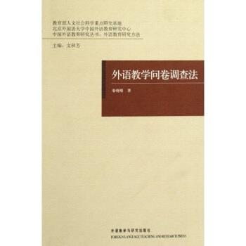 【正版书】 外语教学问卷调查法 秦晓晴,文秋芳 著 外语教学与研究出版社