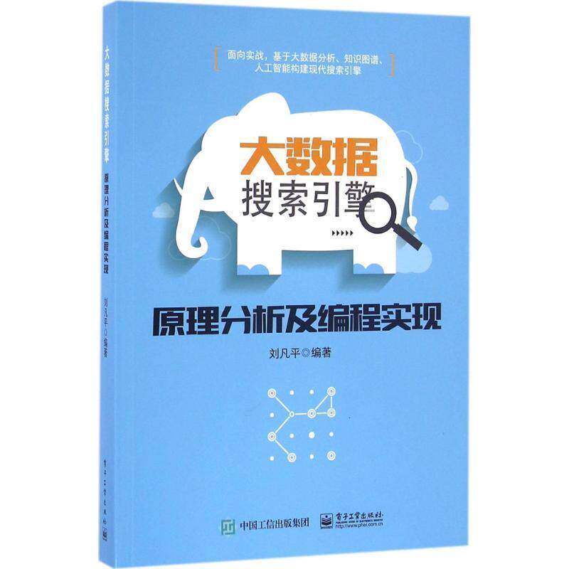 【正版书】 大数据搜索引擎原理分析及编程实现 刘凡平　编著 电子工业出版社