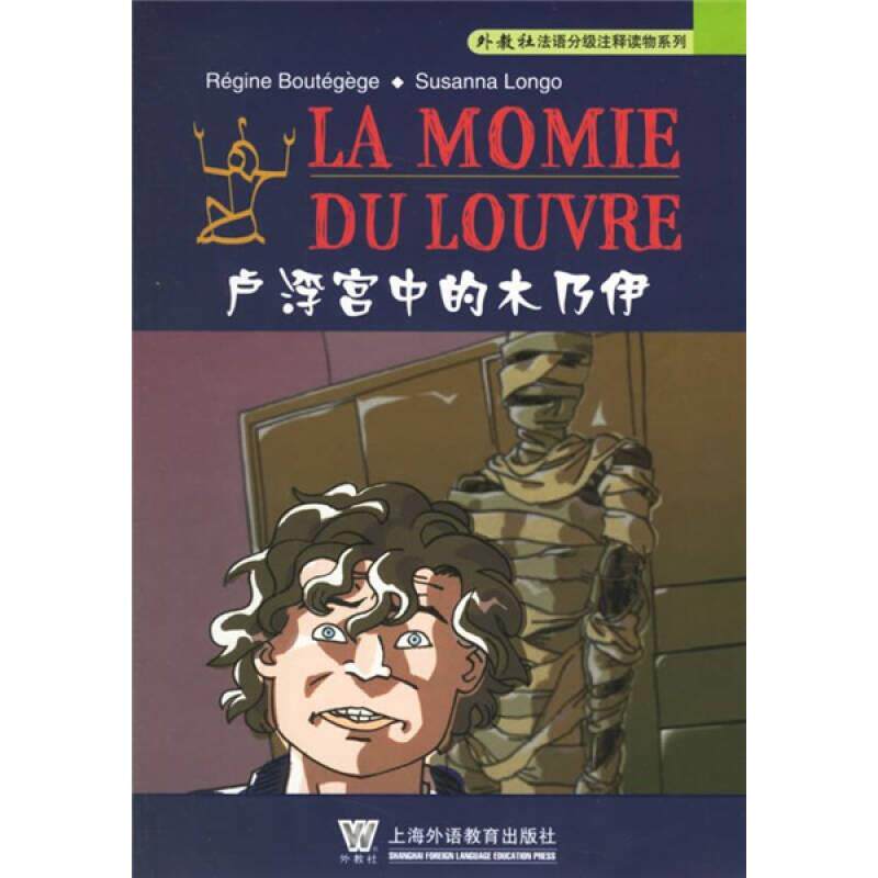 外教社法语分级注释读物系列 卢浮宫中的木乃伊
