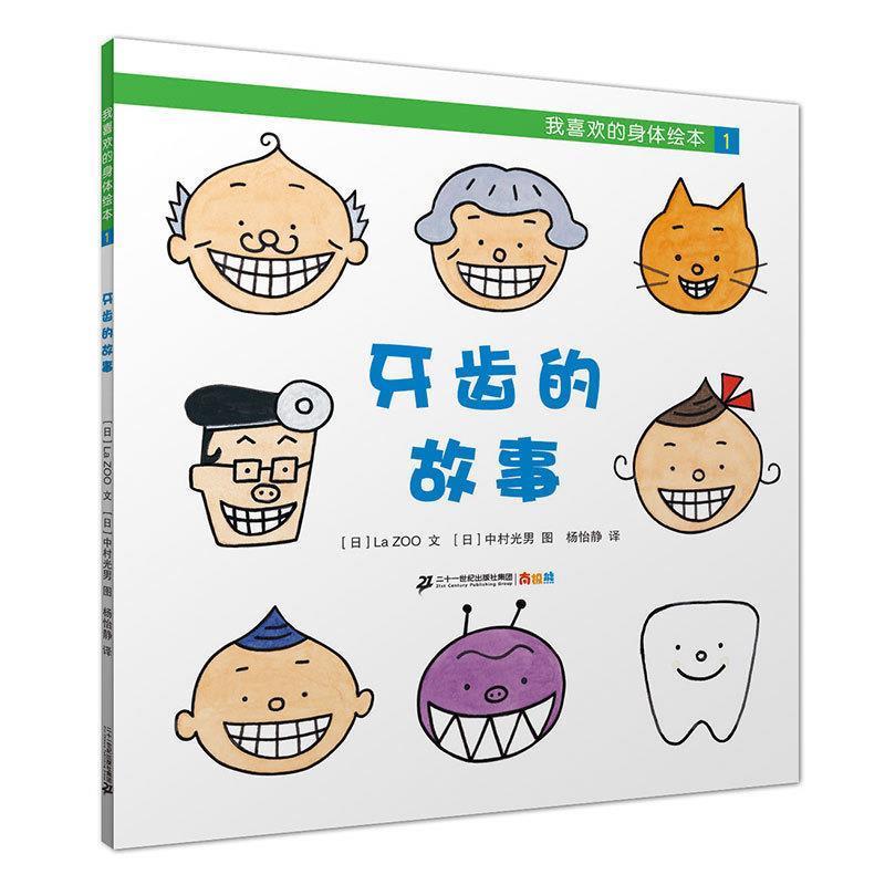 【正版书】 我喜欢的身体绘本1：牙齿的故事 [日]中村光男 绘 二十一世纪出版社集团