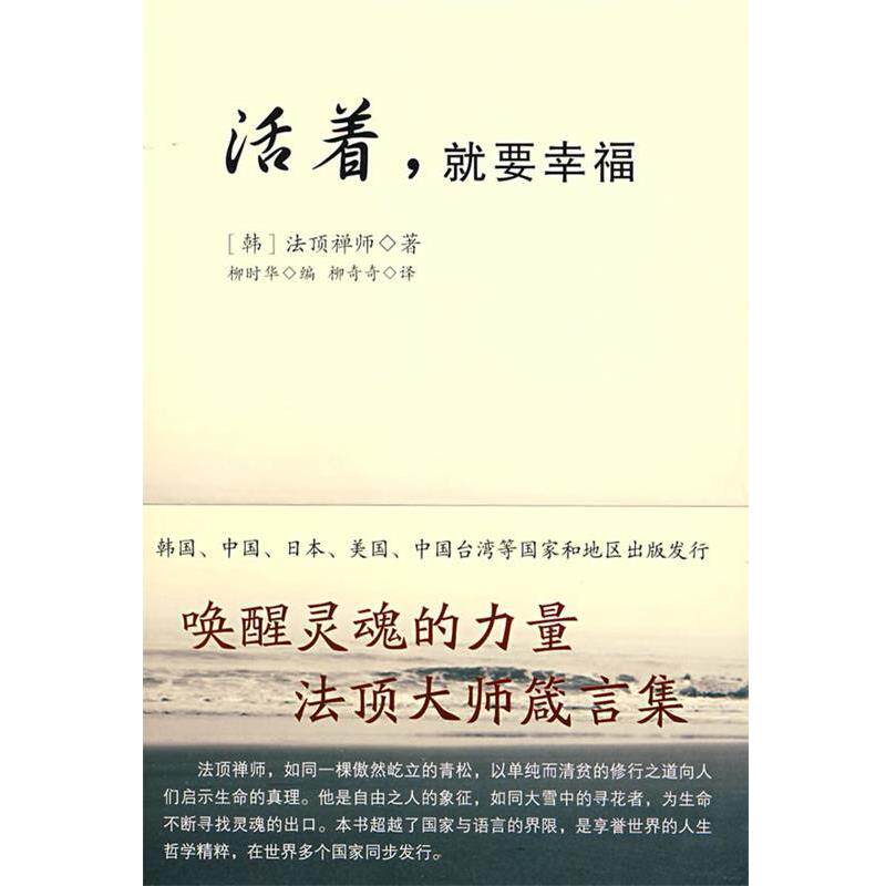 【正版书】 活着,就要幸福 (韩)法顶禅师 著,柳时华 编 二十一世纪出版社