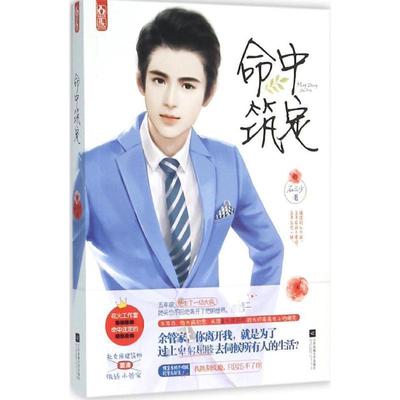 【正版书】 命中筑定 石三少 江苏文艺出版社