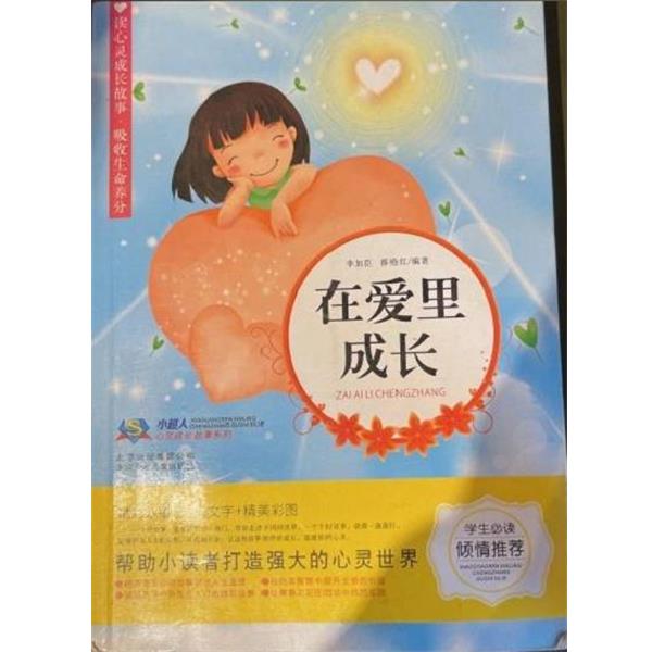 【正版书】 在爱里成长  北京少年儿童出版社
