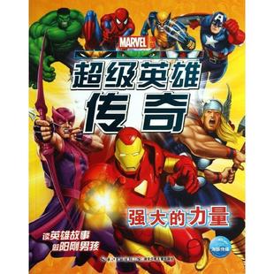 强大 力量 湖北少儿出版 正版 社 海豚传媒 书 美国漫威公司 英雄传奇