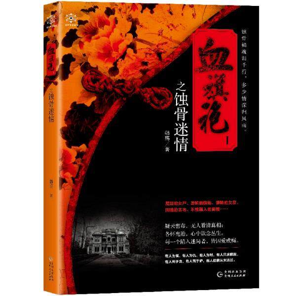 【正版书】 血旗袍I 韩殇 贵州人民出版社