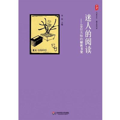 【正版书】 迷人的阅读-10位名师的秘密书架 朱煜　主编 华东师范大学出版社