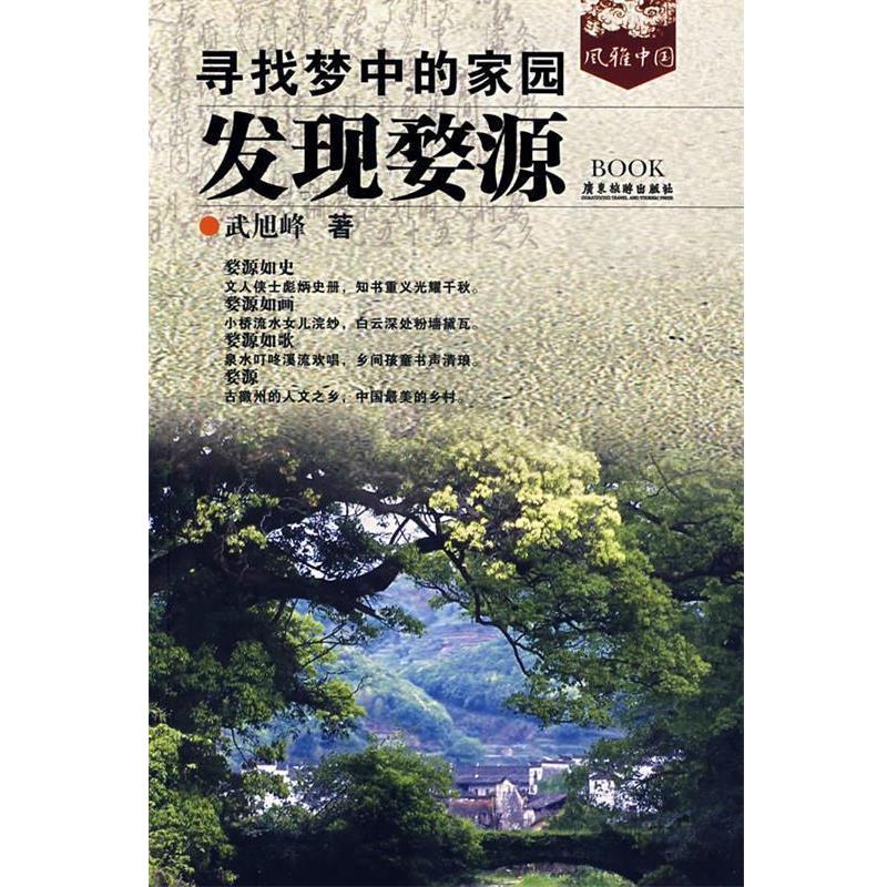 【正版书】 寻找梦中的家园:发现婺源 武旭峰 著 广东旅游出版社