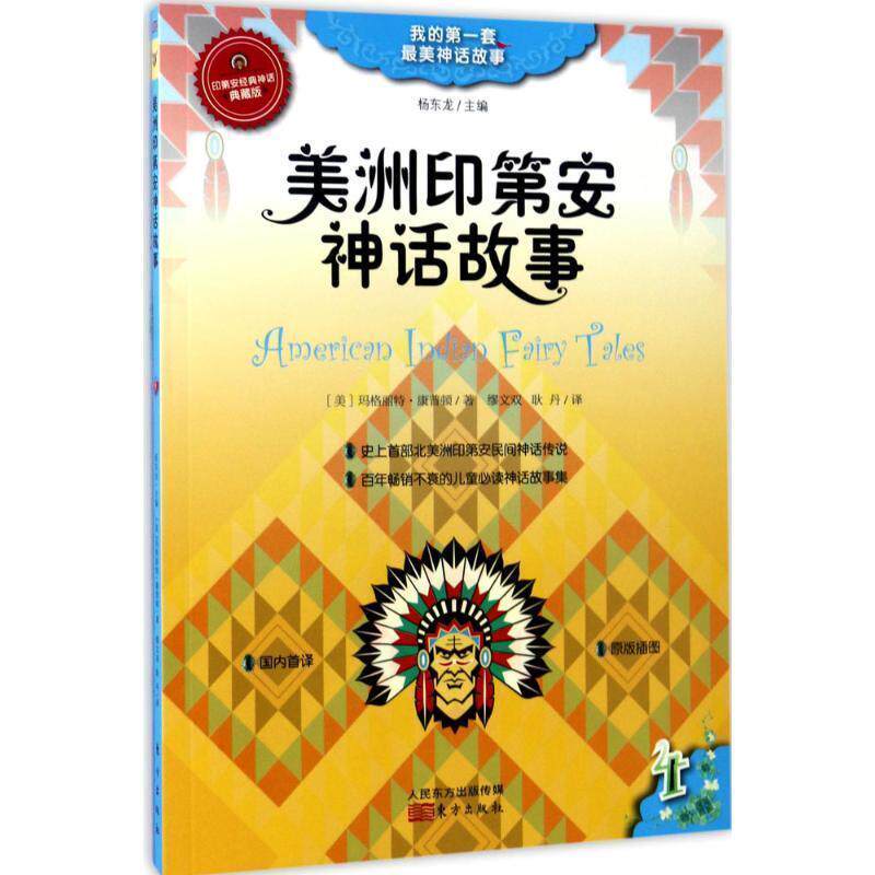 【正版书】 美洲印第话故事 【美】玛格丽特·康普顿 著 缪文双,耿丹 译 杨东龙 主编 东方出版社