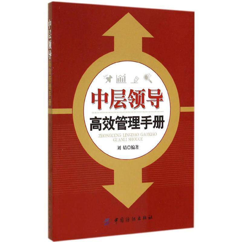 【正版书】 中层领导高效管理手册 中国纺织出版社