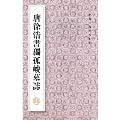 【正版书】 唐徐浩书独孤峻墓志 王其祎　编 陕西人民出版社