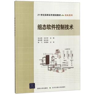 【正版书】 组态软件控制技术 张文明,刘志军　主编 北京交通大学出版社