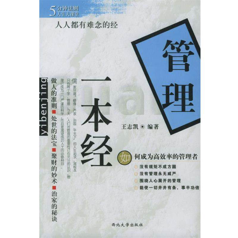 【正版书】 管理一本经 王志凯 编著 西北大学出版社