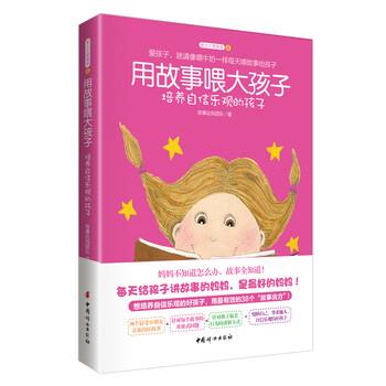 【正版书】 用故事喂大孩子 培养自信乐观的孩子 故事达妈团队 编 中国妇女出版社