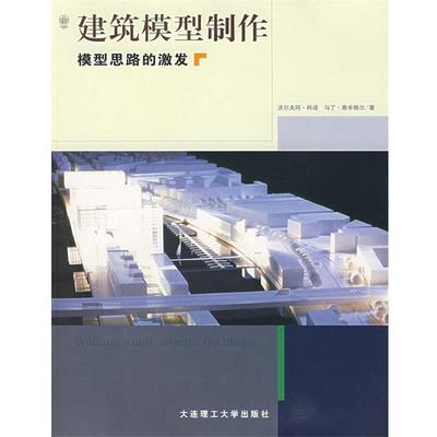 【正版书】 建筑模型制作模型思路的激发 [德] 科诺,[德] 黑辛格尔 著,王婧 译 大连理工大学出版社