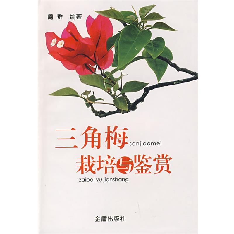 【正版书】 三角梅栽培与鉴赏 周群 金盾出版社