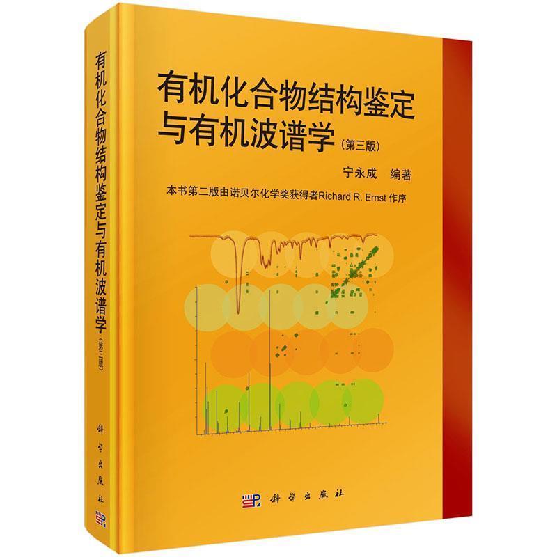 【正版书】 有机化合物结构鉴定与有机波谱学 宁永成 科学出版社有限责任公司