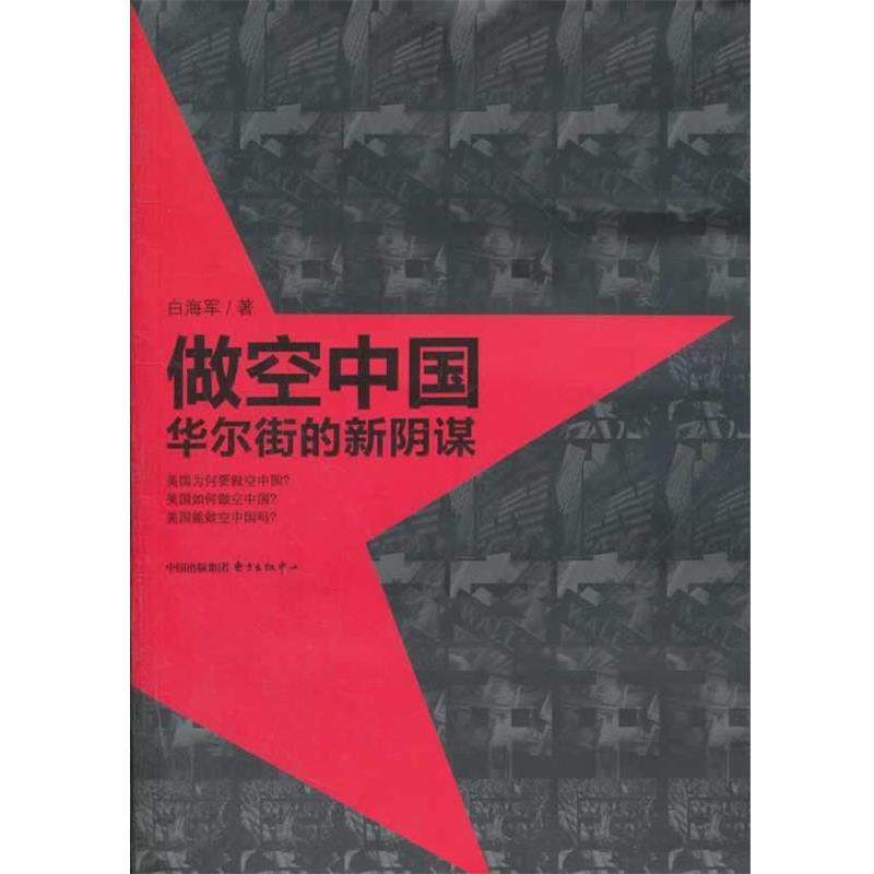 【正版书】 做空中国—华尔街的新阴谋 白海军 著 东方出版中心