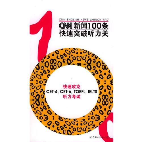 【正版书】 CNN新闻100条突破听力关 《CNN英语丛书》编委会 编 世界图书出版公司
