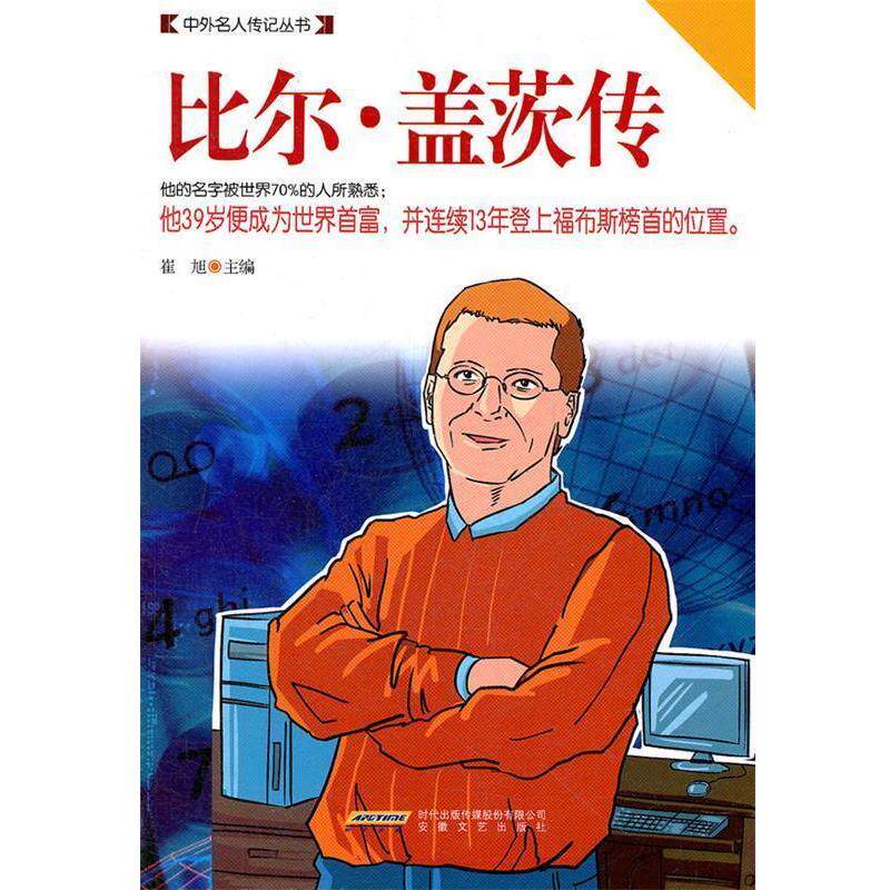 【正版书】 比尔·盖茨传 崔旭 主编 安徽文艺出版社