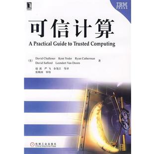 【正版书】 可信计算 (美)查利纳(Challener,D.)等　著,赵波　等译 机械工业出版社