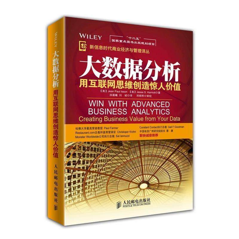 【正版书】 大数据分析:用互联网思维创造惊人价值 (美)伊森,(美)哈里奥特　著,漆晨曦,刘斌　译 人民邮电出版社