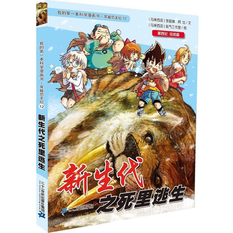 【正版书】 穿越恐龙纪12 新生代之死里逃生 我的本科学漫画书 李国靖 二十一世纪出版社