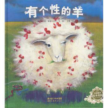 【正版书】 海豚绘本花园:有个性的羊 [德] 达尼拉·楚德芩思克文 绘,王星 译 湖北美术出版社