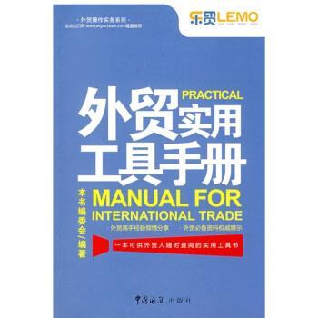 【正版书】 外贸操作实务系列:外贸实用工具手册 《外贸实用工具手册》编委会 编 中国海关出版社