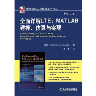 【正版书】 全面详解LTE- MATLAB 建模、仿真与实现 Houman Zarrinkoub 机械工业出版社