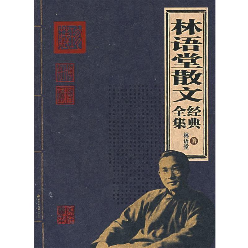 【正版书】 林语堂散文经典全集 林语堂 著 北京出版社