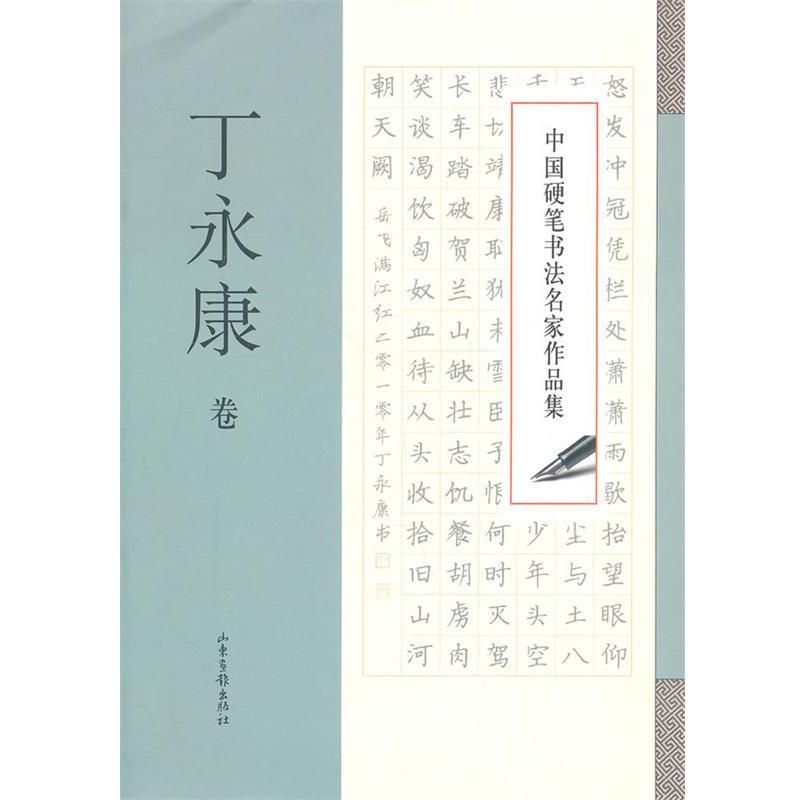 【正版书】 中国硬笔书法名家作品集·丁永康卷 丁永康 著 山东画报出版社