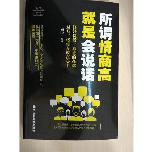 【正版书】 所谓情商高就是会说话 卜翔宇 著 北京工艺美术出版社