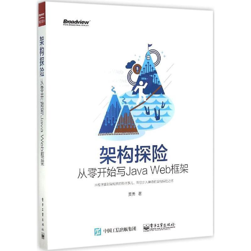 【正版书】 架构探险从零开始写Java Web 框架 黄勇 著 电子工业出版社