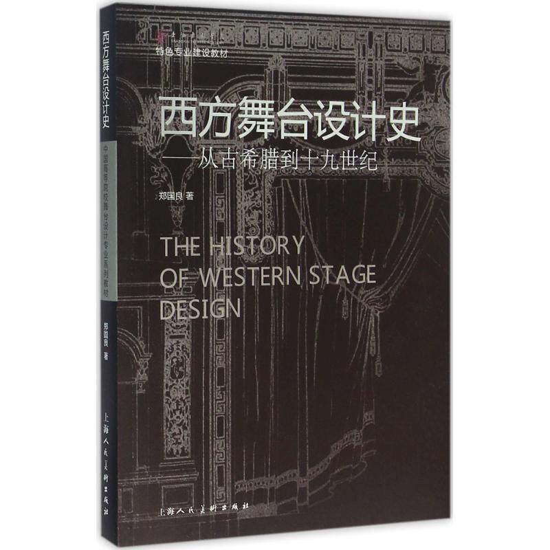 【正版书】 西方舞台设计史-从古代希腊到十九世纪 郑国良　著 上海人民美术出版社